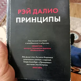 biznes бизнес  Далио Принцыпы