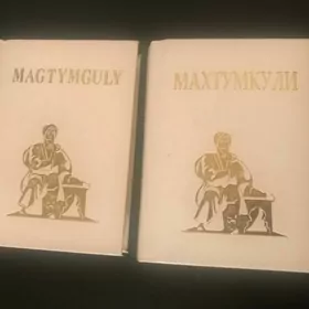 Махтумкули. Англ. и русск. яз. Книги новые