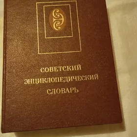 Советский энциклопедический словарь. Новый