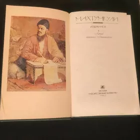 Книга «Махтумкули». Стихи. Новая