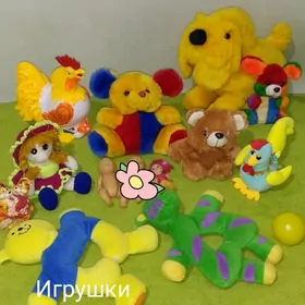 Игрушки