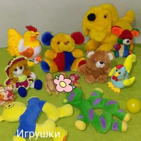 Игрушки