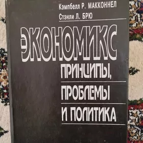 Книга по экономики. Экономикс