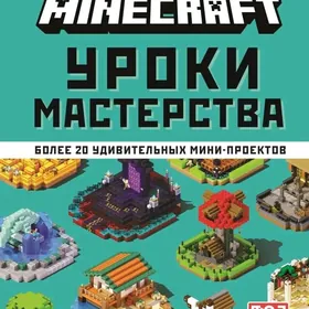 Minecraft. Строительство