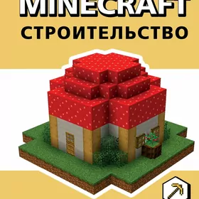 Minecraft. Строительство