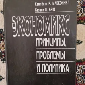 Книга по экономики. Экономикс