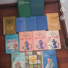 Учебники,словари и.д.
