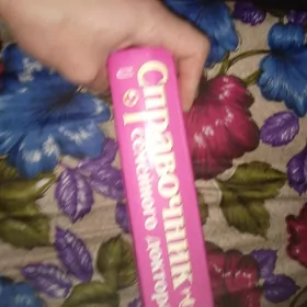 книга справочник семейного док