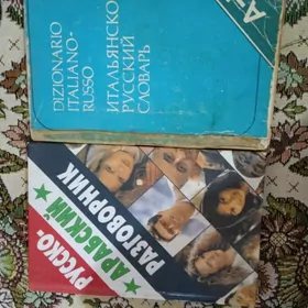 Словарь, разговорник