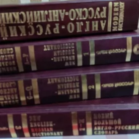 словари англ- русский.рус- анг