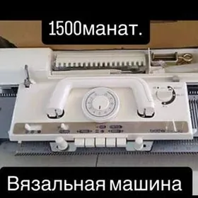 вязальная машина