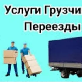 Ýükçiler hyzmaty.Услуги грузчи