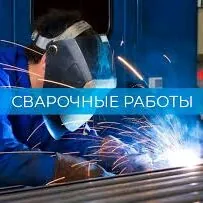 СВАРОЧНЫЕ РАБОТЫ