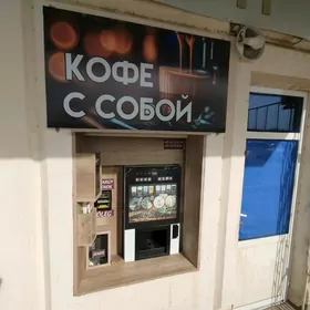 Kofe apparat (Кофе с собой)