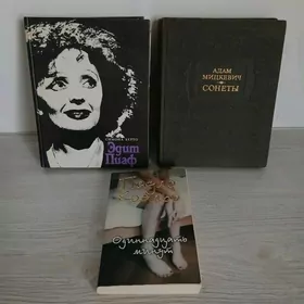 книги Коэльо Пиаф Мицкевич