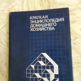 книга домоводства