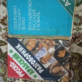 Словарь, разговорник