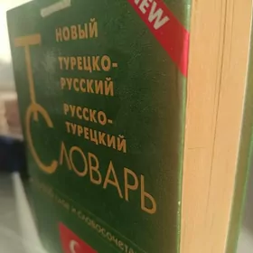 словарь русско- турецкий,