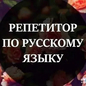 РЕПЕТИТОР по РУССКОМУ