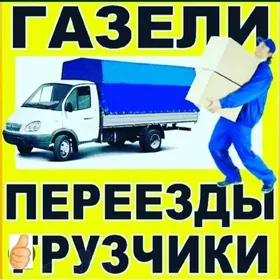 Доставка груза.Ýük dostawka ed