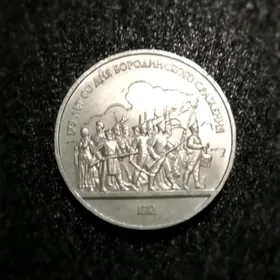 монета Бородино