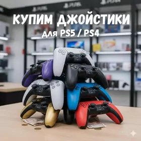 PS4/PS5 КУПИМ ДЖОЙСТИКИ