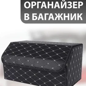 Органайзер в багажник