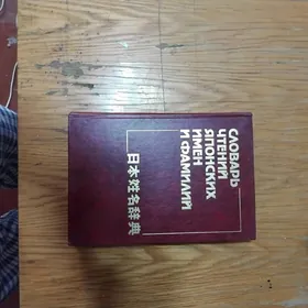 словарь чтения японских имён и