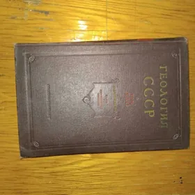 геология СССР