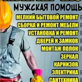 Услуги мастера на час!!!