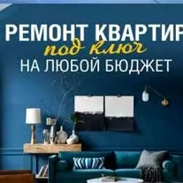 Ремонт квартир под ключ