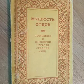 мудрость отцов