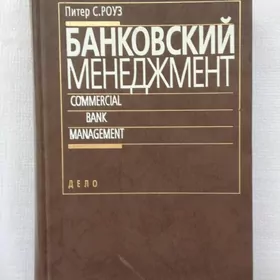 Учебник «Банковский менеджмент»