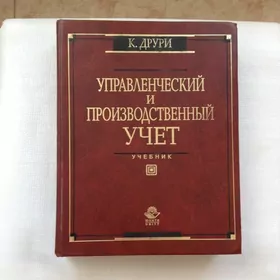 Учебник «Управленческий и производственный учет»