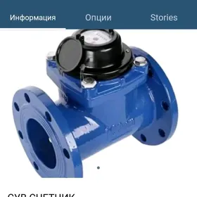 СУВ СЧЕТЧИК