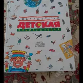 энциклопедия детская