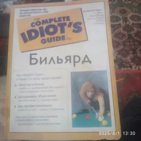 книга для бильярдистов