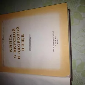 Книга о вкусной и здоровой пище. 1955 год