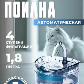 Фонтан-поилка для кошек •собак