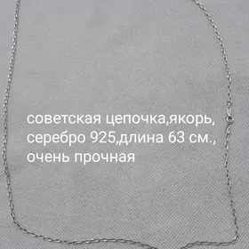 цепочка серебро советская