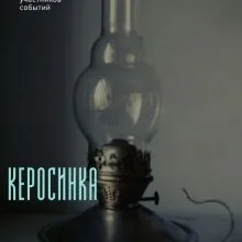Керосинка