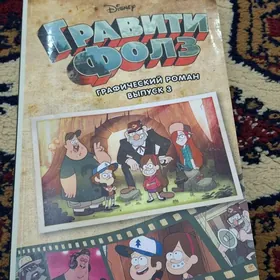 комикс гравити фолс