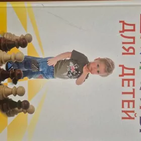 книги ро шахматам для детей и