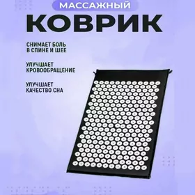 Массажный коврик