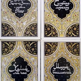 Книги. Kitaplar. 1001 и 1 ночь