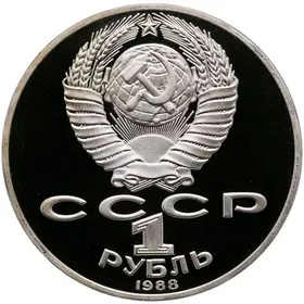 монета СССР 1 рубль tenne