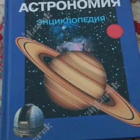 книга астрономия