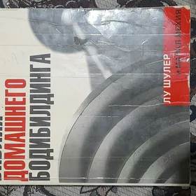 библия бодибилдера