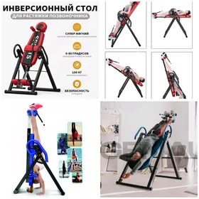Инверсионный Стол