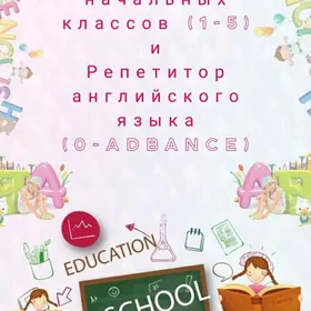 Репетитор начальных классов